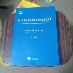 第二十九届全国水动力学研讨会论文集（下册）