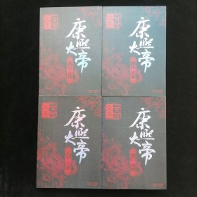 康熙大帝（全四册）