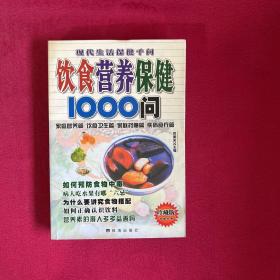 饮食营养保健1000问