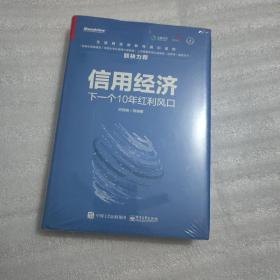 信用经济：下一个10年红利风口（双色）