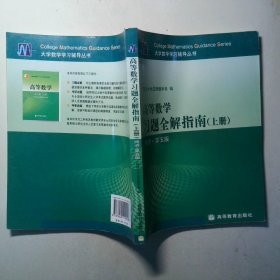 高等数学习题全解指南上册