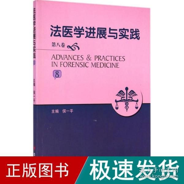 法医学进展与实践（第8卷）