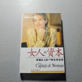 女人的资本