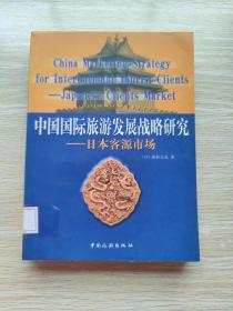 中国国际旅游发展战略研究：日本客源市场