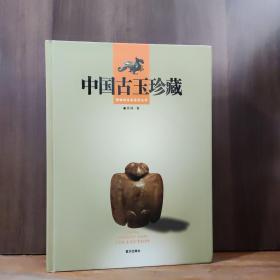 中国古玉珍藏