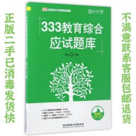 2018 333教育综合应试题库