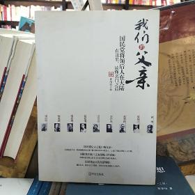 我们的父亲  国民党将领后人在大陆  在这里，读懂名门之后