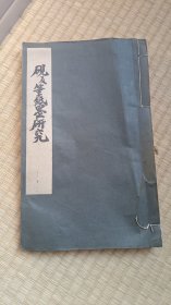 砚及笔纸墨研究