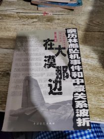 在大漠那边：亲历林彪坠机事件和中蒙关系波折