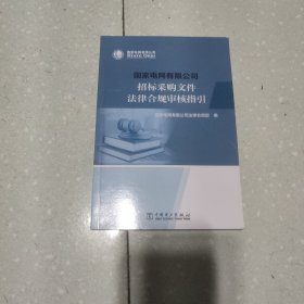 国家电网有限公司招标采购文件法律合规审核指引