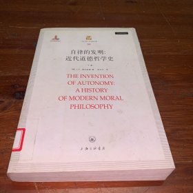 自律的发明：近代道德哲学史