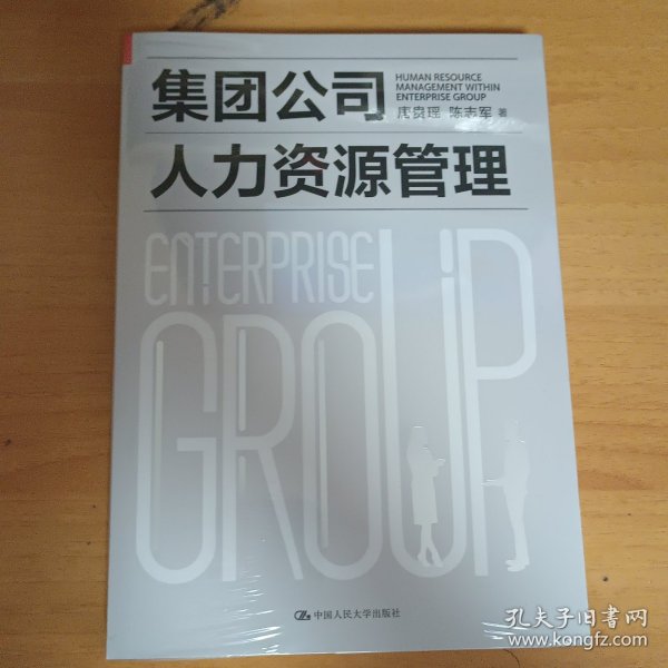 集团公司人力资源管理