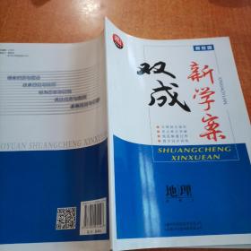 新校园双成新学案地理必修3+答案精析+课后作业