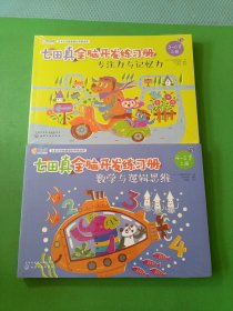 七田真全脑开发练习册数学与逻辑思维4-5岁上、专注力与记忆力5-6岁上 共6本合售