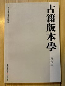 古籍版本学