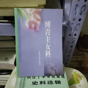 傅青主女科