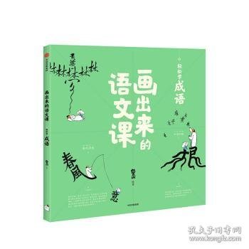 画出来的语文课：轻松学成语