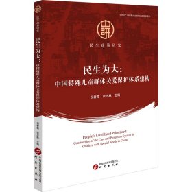民生为大:中国特殊儿童群体关爱保护体系建构