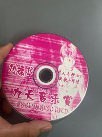 音乐MP3光碟：刘德华  个人专辑MP3新歌+精选 九天音乐赏（兼容DVD超级VCD DVCD