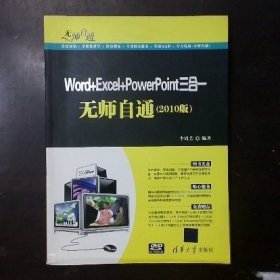 無師自通：Word+Excel+PowerPoint三合一無師自通（2010版）李周芳 著9787302263791清華大學(xué)出版社