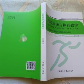 环境资源与体育教学 : 环境资源在学校体育教学中的应用