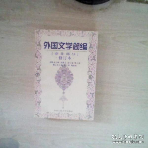 21世纪中国语言文学系列教材·外国文学简编：亚非部分