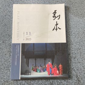 剧本2023第11期