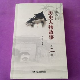 托克托历史人物故事（第二册）