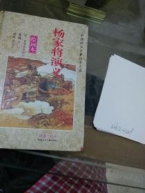 杨家将演义 绘画本