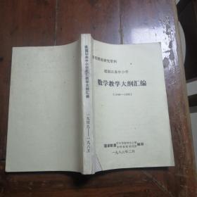 建国以来中小学数学教学大纲汇编（1949一1985）