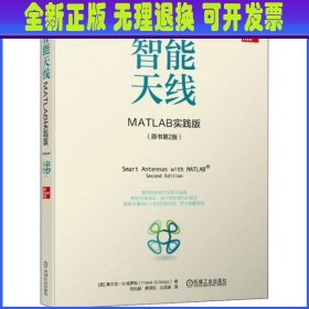 智能天线:MATLAB 实践版