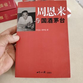 周恩来与国酒茅台