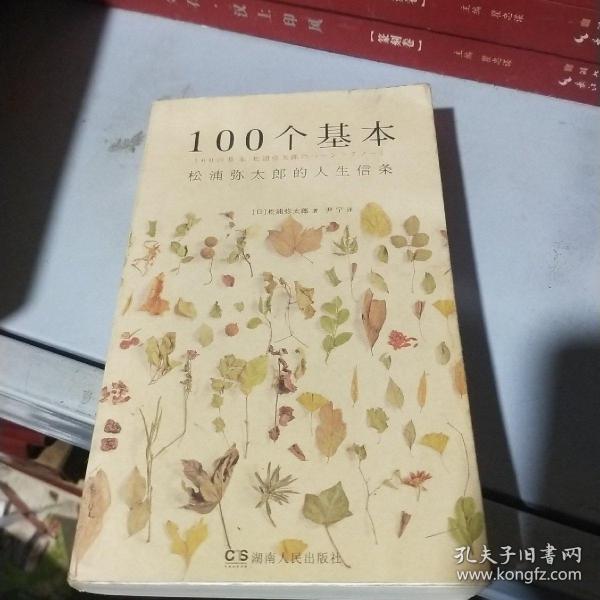 100个基本：松浦弥太郎的人生信条