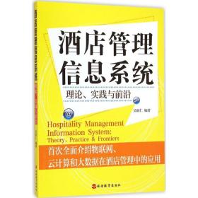 酒店管理信息系统 酒店管理 吴联仁 编 新华正版