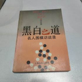 黑白之道:名人围棋访谈录