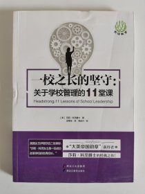 一校之长的坚守:关于学校管理的11堂课