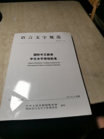 国际中文教育中文水平等级标准