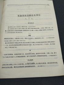 著名宋代文学研究学家、苏轼研究专家孔凡礼旧藏Ⅱ《朱淑真佚诗辑存及其它》        4037