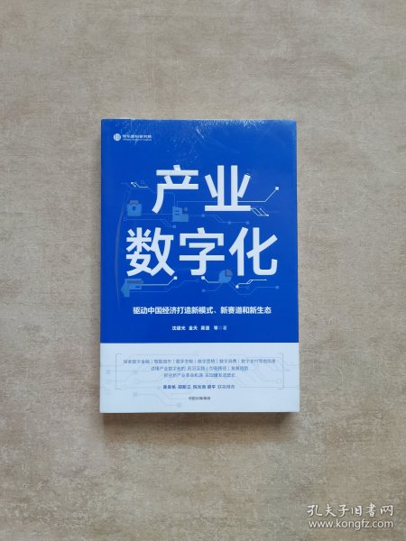 产业数字化驱动中国经济打造新模式新赛道和新生态沈建光金天龚谨杨芳冯永昌著