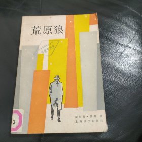 荒原狼 1986年一版一印 馆藏