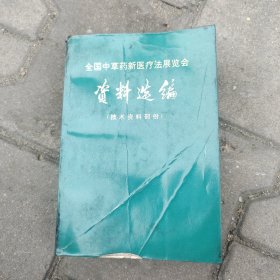 全国中草药新医疗法展览会