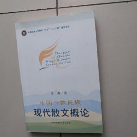 中国少数民族现代散文概论