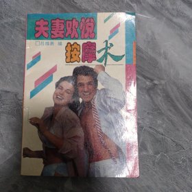 夫妻欢悦按摩术