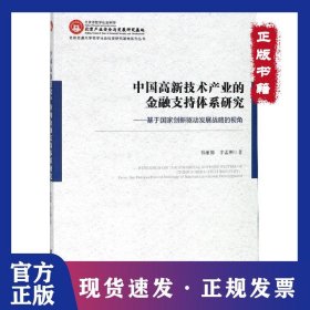 中國高新技術(shù)產(chǎn)業(yè)的金融支持體系研究--基于國家創(chuàng)新驅(qū)動(dòng)發(fā)展戰(zhàn)略的視角/北京交通大學(xué) 9787520141376