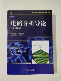 国外电子与电气工程技术丛书：电路分析导论（原书第12版）