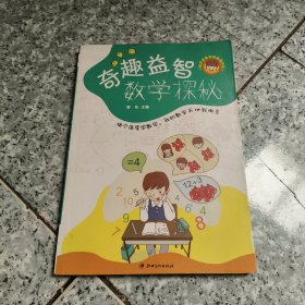 奇趣益智数学探秘 正版内页没有笔记