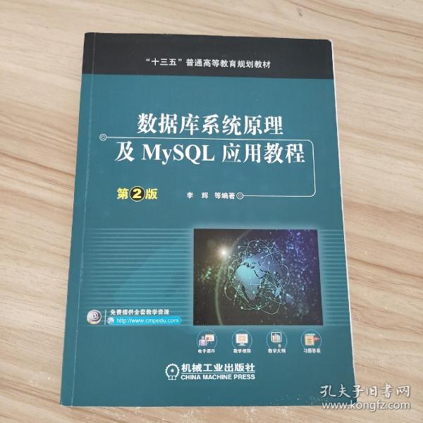 数据库系统原理及MySQL应用教程（第2版）