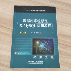 数据库系统原理及MySQL应用教程（第2版）