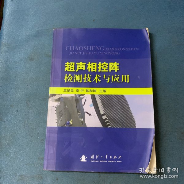 超声相控阵检测技术与应用