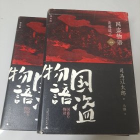 国盗物语：斋藤道三 前编 后编